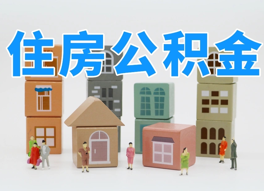 公积金个人缴费430-新沂公积金代办服务