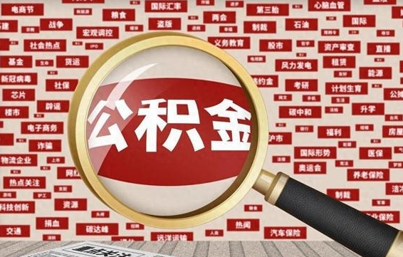 公积金可以干啥_新沂公积金代办在职离职封存服务